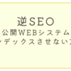 一般公開されていないWEBシステムは検索エンジンのインデックスを削除した方がいい[Apacheで簡単にnoindexを設定する方法とGoogleインデックスが削除されるまでの期間について]