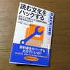 「読む文化をハックする」ジェラルド・ドーソン著　山元隆春・中井悠加・吉田新一郎訳