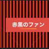 ここまでのコンサドーレ