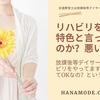 放課後等デイサービスで「リハビリ」が施設の特色となるのか？