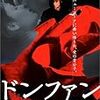 ドン・ファン