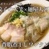 再び大河コラボラーメン@餃子の大笑