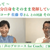 コーチとして 〜「自分自身をそのまま発揮していく声」佐藤草さん対談動画 その③　Next Voice：声のプロコース