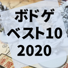 2020年に遊んで面白かったボードゲーム・ベスト10