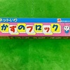 【小学校】かずのブロック