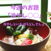 今週のお題は「冷やしうどん！」で決まり