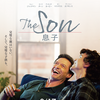 映画『The Son/息子』を観る