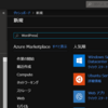 Azure WebAppsでWordPressの環境を構築する