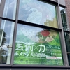 ボストン美術館展の話