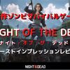 【Night of the Dead】新作ゾンビサバイバルゲーム始めました‼　ファーストインプレッションレビュー