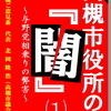 【無料公開！】高槻市役所の「闇」(1)～与野党相乗りの弊害～