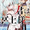 『君は冥土様。』が全話無料公開。8月19日まで