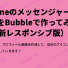 iPhone のメッセンジャーもどきを Bubble で作ってみる（新レスポンシブ版）4：プロフィール画面を作成する