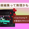 「動画編集って無理かも…」と思っていた私が、Clipchampで初動画を作れた理由【無料＆商用OK】