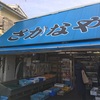 丹後でコスパ抜群の美味い魚を：買う「さかなや　みずしま」食べる「富田屋」