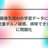 画像生成AIの学習データに児童ポルノ疑惑、排除できずに問題化 半田貞治郎