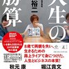 【読書】「人生の勝算」を読んで、ジョブズの名言が理解できた話