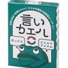会話が爆笑の渦に！友達や家族と「言いカエル」で、あなたの発想力とユーモアが試される夜