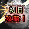 【モンスト】アルマゲドン初日攻略