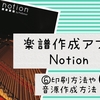 【iOS】楽譜作成アプリ<Notion>使い方⑥印刷方法やMP3などの音源作成方法