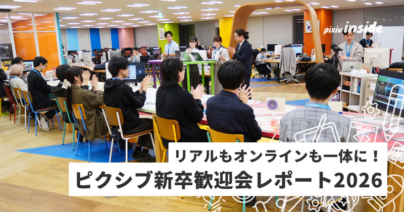 絆を深める企画が満載！ピクシブ流の新卒歓迎会2026