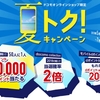 「ドコモオンラインショップ限定 夏トク！キャンペーン～50人に1人10,000ポイントプレゼント～」を実施