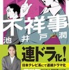 本を読もう「不祥事」「花咲舞が黙ってない」