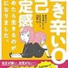 『生き辛いOLですが自己肯定感を高めたら生きるのがラクになりました。』