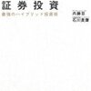 不動産投資×証券投資