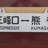 秩父鉄道のSLと西武のヘンな特急に乗ってきた話。