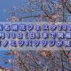 『浜名湖花フェスタ2021』6月13日(日)まで開催中、コバノミツバツツジが見ごろ