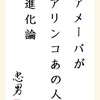 アメーバが アリンコあの人 進化論