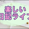 【今週のお題】文房具スキーが10年以上続けてる日記について語る