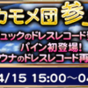 カモメ団参上！開催 FF10-2イベント FFRK