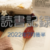 お金持ちを目指す主婦の読書記録2022年7月後半