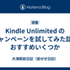 Kindle Unlimited のキャンペーンを試してみた話とおすすめいくつか
