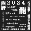 2024年の心掛けとか言う前に