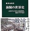 「海賊の世界史　古代ギリシアから大航海時代、現代ソマリアまで」桃井治郎著