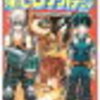 毎日日報　【「僕のヒーローアカデミア」を読み進め中が来ちゃった♪が来た！】