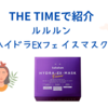 【THE TIMEで紹介】ルルルン・ ハイドラEXフェイスマスク