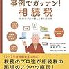 「事例でガッテン！相続税」