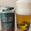 （おうちグルメ）エチゴビール　麗醸（れいじょう）