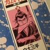 白土三平・岡本鉄二『カムイ伝　第二部　15』(小学館)（1996/10/01)