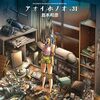 1月10日新刊「アオイホノオ (31)」「針子の乙女 (5)」「ながたんと青と-いちかの料理帖-(13)」など