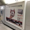 ファミリーコンピュータ ニンテンドークラシックミニ 交通広告