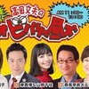 ラジオビバリー昼ズ 30年イベント