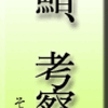 鮨、考察　その3