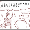 【犬漫画】脱走犬に遭遇したお話1