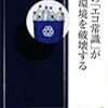 その「エコ常識」が環境を破壊する