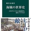 海賊の世界史　古代ギリシアから大航海時代、現代ソマリアまで | 桃井治郎 (著) | 2025年書評130